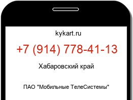 Информация о номере телефона +7 (914) 778-41-13: регион, оператор