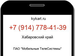 Информация о номере телефона +7 (914) 778-41-39: регион, оператор