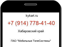 Информация о номере телефона +7 (914) 778-41-40: регион, оператор