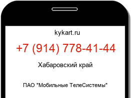 Информация о номере телефона +7 (914) 778-41-44: регион, оператор
