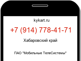 Информация о номере телефона +7 (914) 778-41-71: регион, оператор
