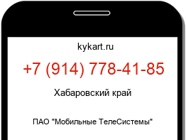 Информация о номере телефона +7 (914) 778-41-85: регион, оператор