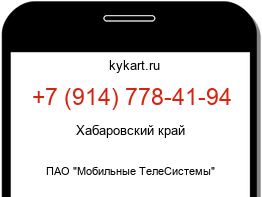 Информация о номере телефона +7 (914) 778-41-94: регион, оператор