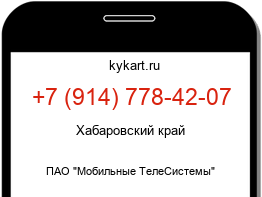 Информация о номере телефона +7 (914) 778-42-07: регион, оператор