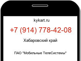 Информация о номере телефона +7 (914) 778-42-08: регион, оператор
