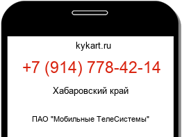 Информация о номере телефона +7 (914) 778-42-14: регион, оператор