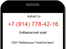 Информация о номере телефона +7 (914) 778-42-16: регион, оператор