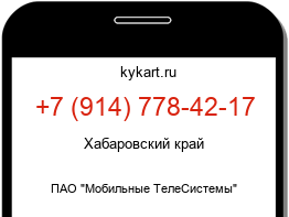 Информация о номере телефона +7 (914) 778-42-17: регион, оператор