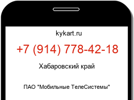 Информация о номере телефона +7 (914) 778-42-18: регион, оператор