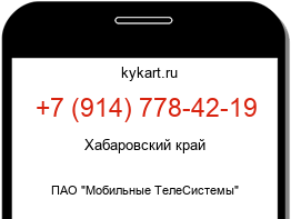 Информация о номере телефона +7 (914) 778-42-19: регион, оператор