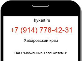 Информация о номере телефона +7 (914) 778-42-31: регион, оператор