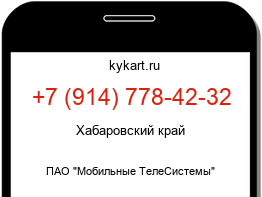 Информация о номере телефона +7 (914) 778-42-32: регион, оператор