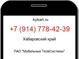 Информация о номере телефона +7 (914) 778-42-39: регион, оператор