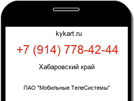 Информация о номере телефона +7 (914) 778-42-44: регион, оператор
