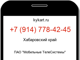 Информация о номере телефона +7 (914) 778-42-45: регион, оператор
