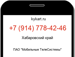 Информация о номере телефона +7 (914) 778-42-46: регион, оператор