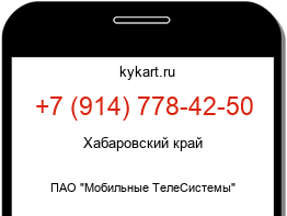 Информация о номере телефона +7 (914) 778-42-50: регион, оператор