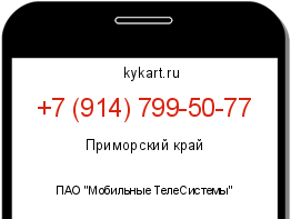 Информация о номере телефона +7 (914) 799-50-77: регион, оператор