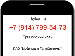 Информация о номере телефона +7 (914) 799-54-73: регион, оператор