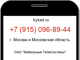 Информация о номере телефона +7 (915) 096-89-44: регион, оператор