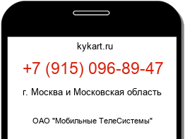 Информация о номере телефона +7 (915) 096-89-47: регион, оператор