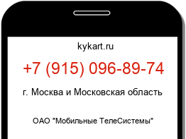 Информация о номере телефона +7 (915) 096-89-74: регион, оператор