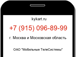 Информация о номере телефона +7 (915) 096-89-99: регион, оператор