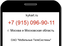 Информация о номере телефона +7 (915) 096-90-11: регион, оператор