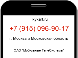 Информация о номере телефона +7 (915) 096-90-17: регион, оператор