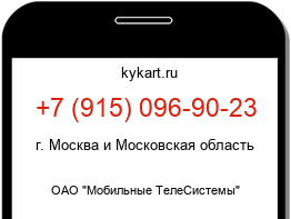 Информация о номере телефона +7 (915) 096-90-23: регион, оператор