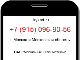 Информация о номере телефона +7 (915) 096-90-56: регион, оператор