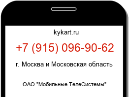 Информация о номере телефона +7 (915) 096-90-62: регион, оператор