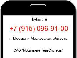 Информация о номере телефона +7 (915) 096-91-00: регион, оператор