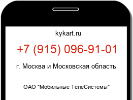 Информация о номере телефона +7 (915) 096-91-01: регион, оператор