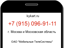 Информация о номере телефона +7 (915) 096-91-11: регион, оператор