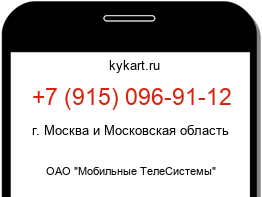 Информация о номере телефона +7 (915) 096-91-12: регион, оператор
