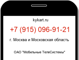 Информация о номере телефона +7 (915) 096-91-21: регион, оператор