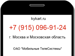 Информация о номере телефона +7 (915) 096-91-24: регион, оператор