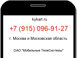 Информация о номере телефона +7 (915) 096-91-27: регион, оператор