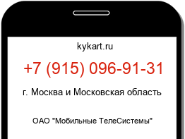 Информация о номере телефона +7 (915) 096-91-31: регион, оператор