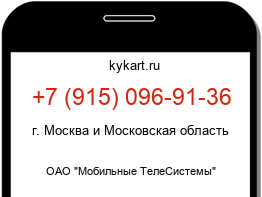 Информация о номере телефона +7 (915) 096-91-36: регион, оператор
