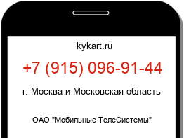 Информация о номере телефона +7 (915) 096-91-44: регион, оператор