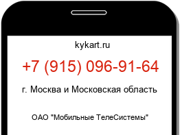 Информация о номере телефона +7 (915) 096-91-64: регион, оператор