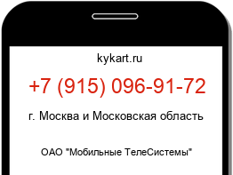 Информация о номере телефона +7 (915) 096-91-72: регион, оператор