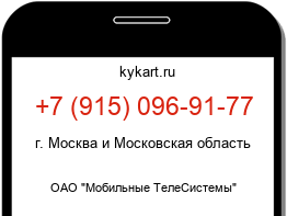 Информация о номере телефона +7 (915) 096-91-77: регион, оператор