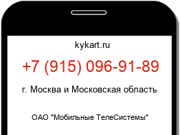 Информация о номере телефона +7 (915) 096-91-89: регион, оператор