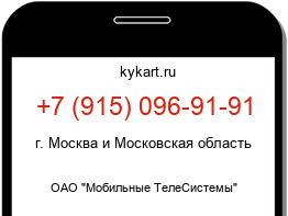 Информация о номере телефона +7 (915) 096-91-91: регион, оператор