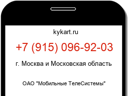 Информация о номере телефона +7 (915) 096-92-03: регион, оператор