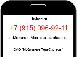 Информация о номере телефона +7 (915) 096-92-11: регион, оператор