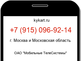 Информация о номере телефона +7 (915) 096-92-14: регион, оператор